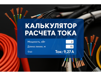 Расчёт кабеля по току — онлайн-калькулятор подбора сечения