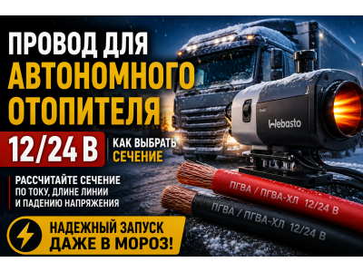 Провод для автономного отопителя 12/24 В: как выбрать сечение